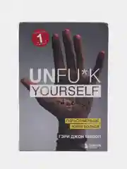 Unfu*k yourself. Парься меньше, живи больше, Гэри Джон Бишоп