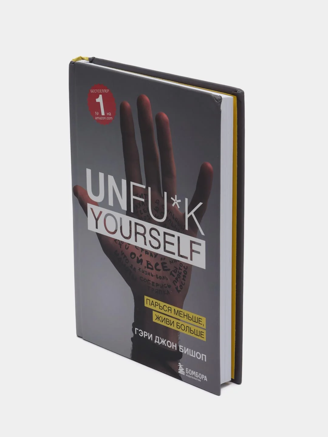 Unfu*k yourself. Парься меньше, живи больше, Гэри Джон Бишоп