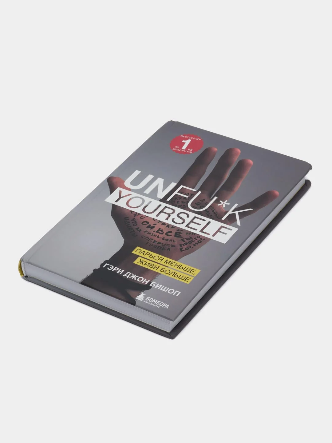 Unfu*k yourself. Парься меньше, живи больше, Гэри Джон Бишоп