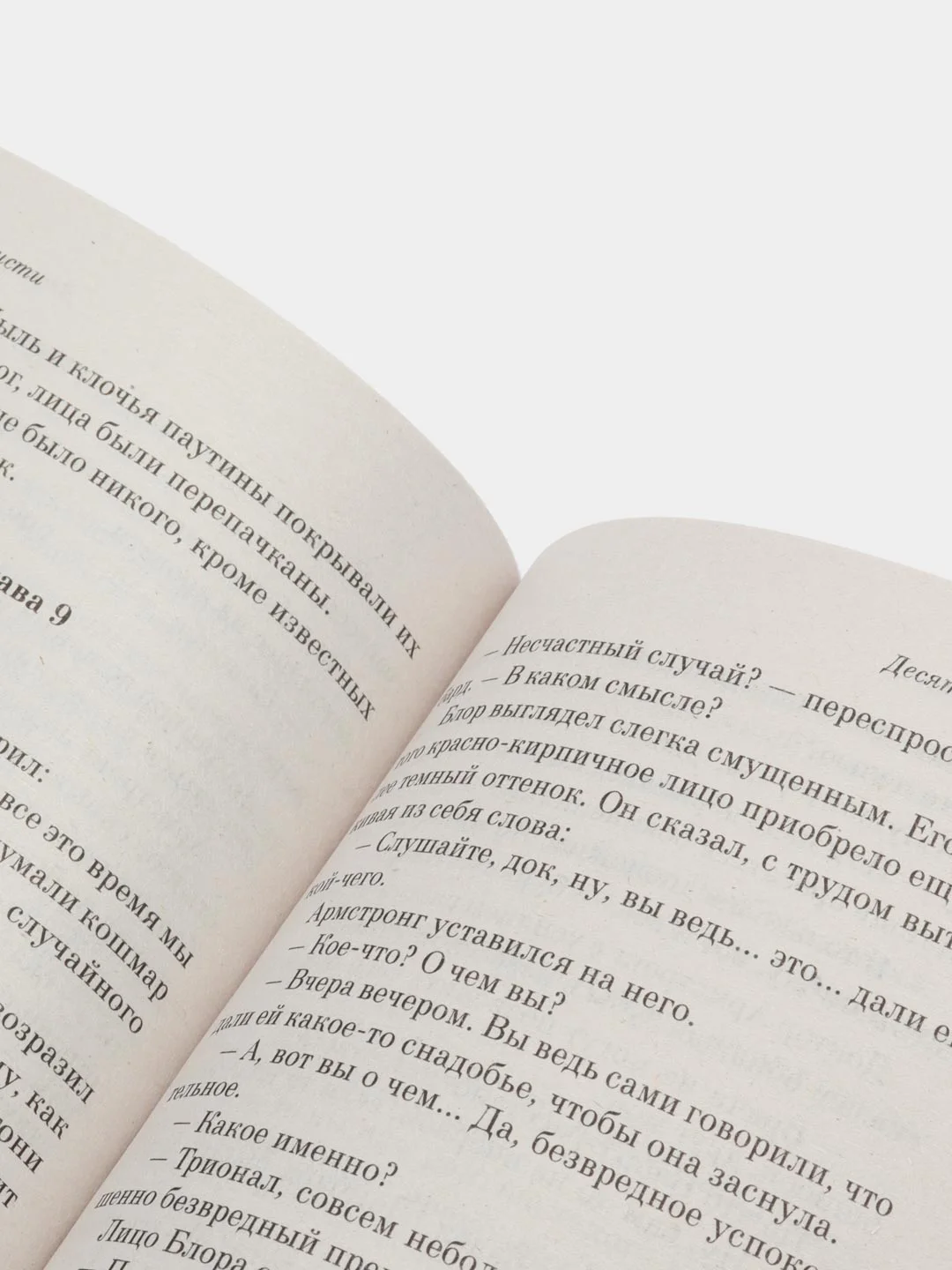 Десять негритят, Агата Кристи