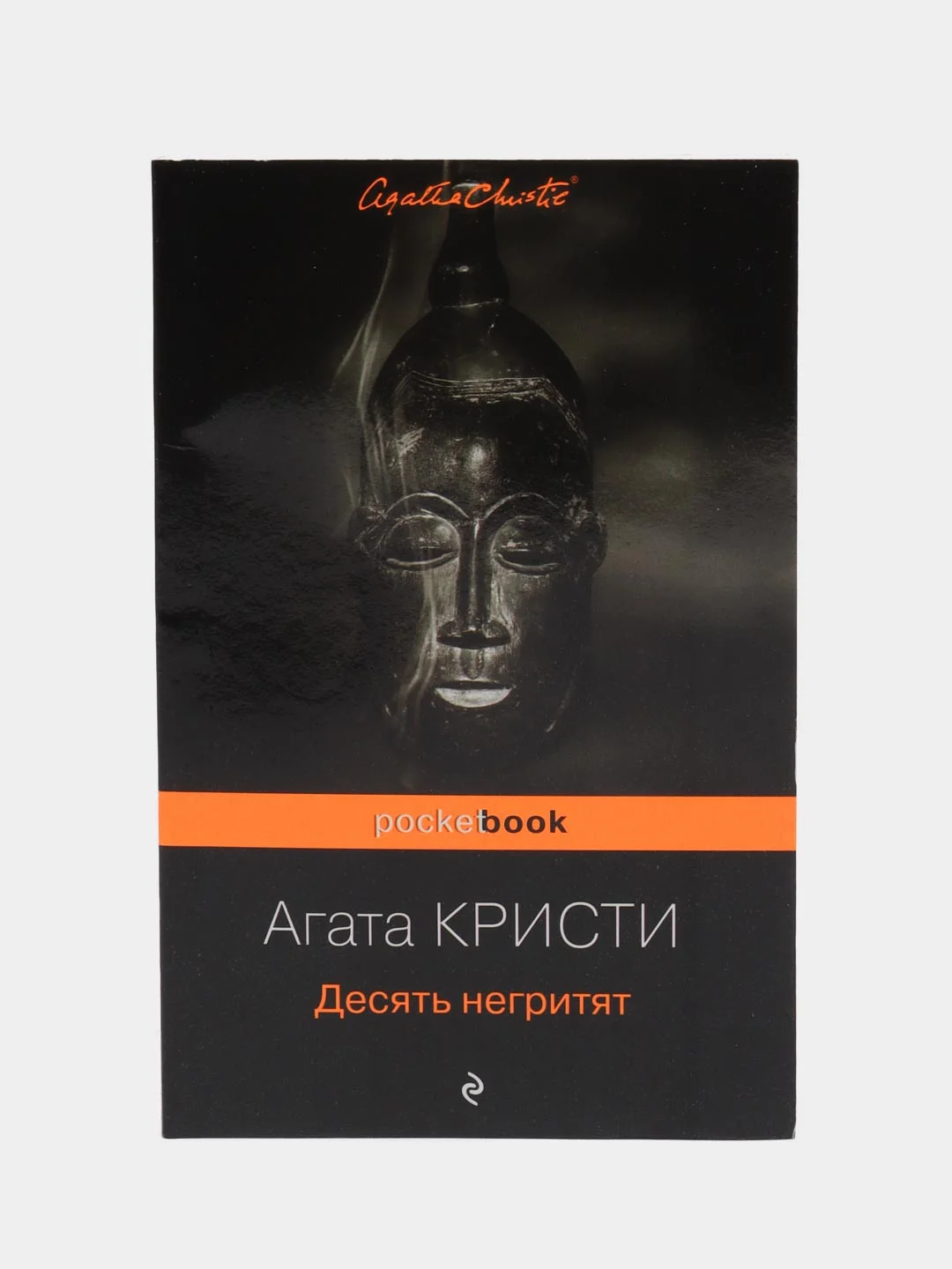 Десять негритят, Агата Кристи