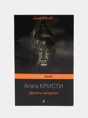 Десять негритят, Агата Кристи