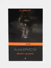 Десять негритят, Агата Кристи