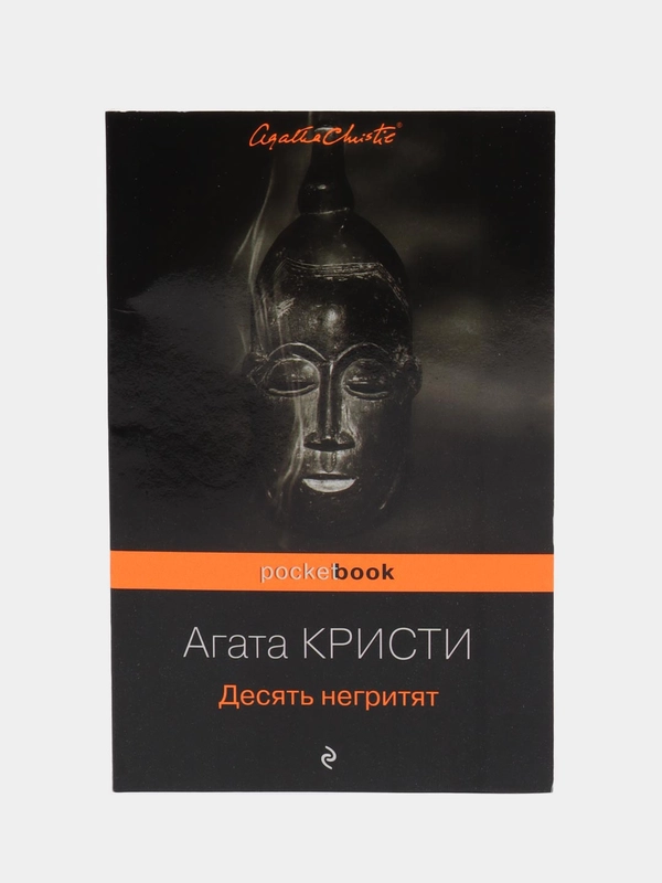Десять негритят, Агата Кристи