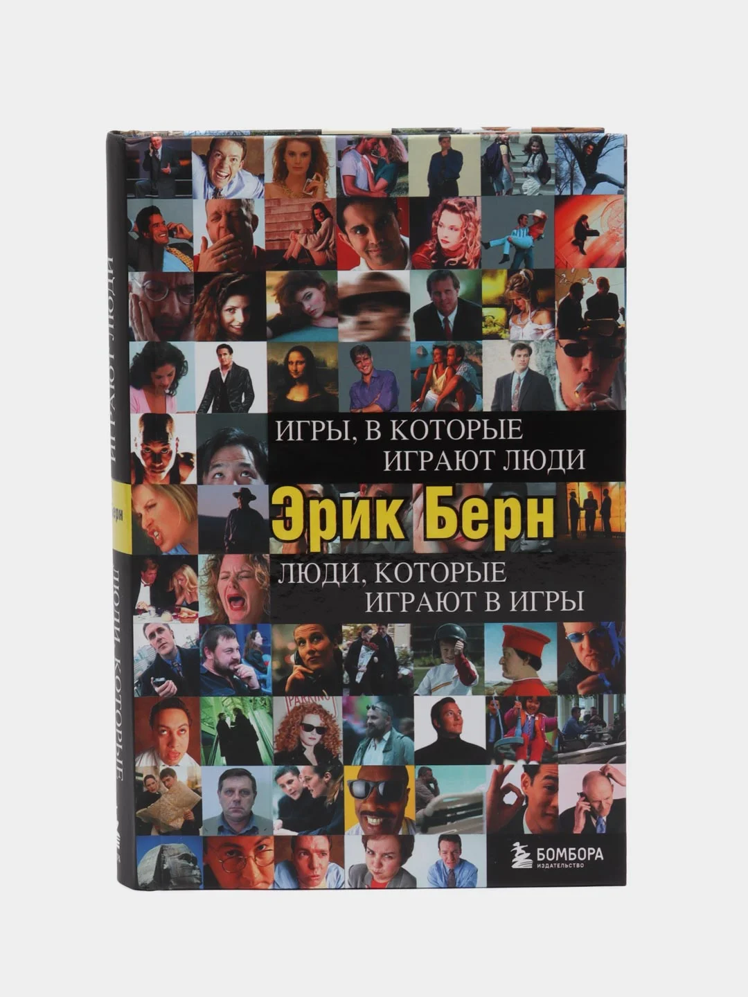 Игры, в которые играют люди. Люди, которые играют в игры, Эрик Берн