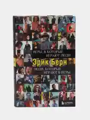Игры, в которые играют люди. Люди, которые играют в игры, Эрик Берн