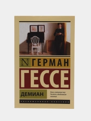 Демиан, Гессе Г.