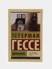 Демиан, Гессе Г.