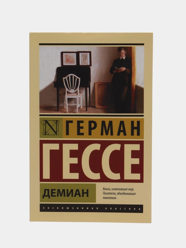 Демиан, Гессе Г.