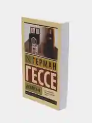 Демиан, Гессе Г.