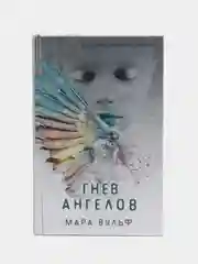 Ангельская сага. Гнев ангелов (#2), Мара Вульф