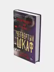 Пять ночей у Фредди. Четвёртый шкаф (#3), Скотт Коутон, Кира Брид-Райсли