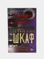 Пять ночей у Фредди. Четвёртый шкаф (#3), Скотт Коутон, Кира Брид-Райсли