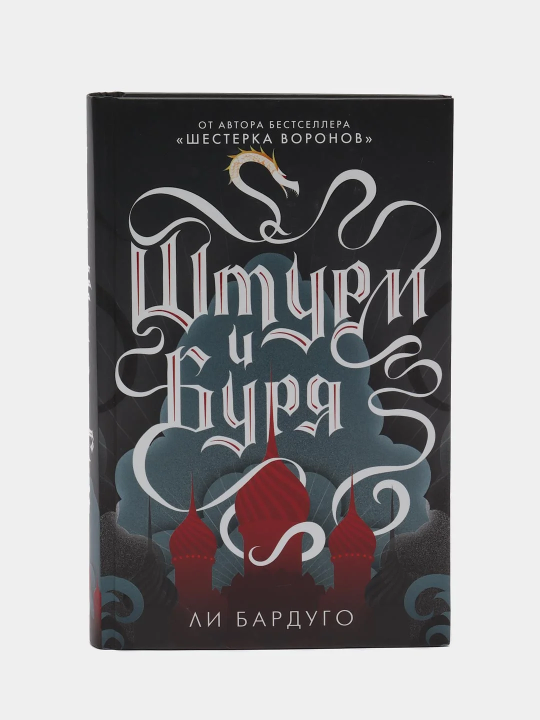 Штурм и буря, Бардуго Ли