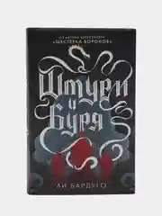 Штурм и буря, Бардуго Ли