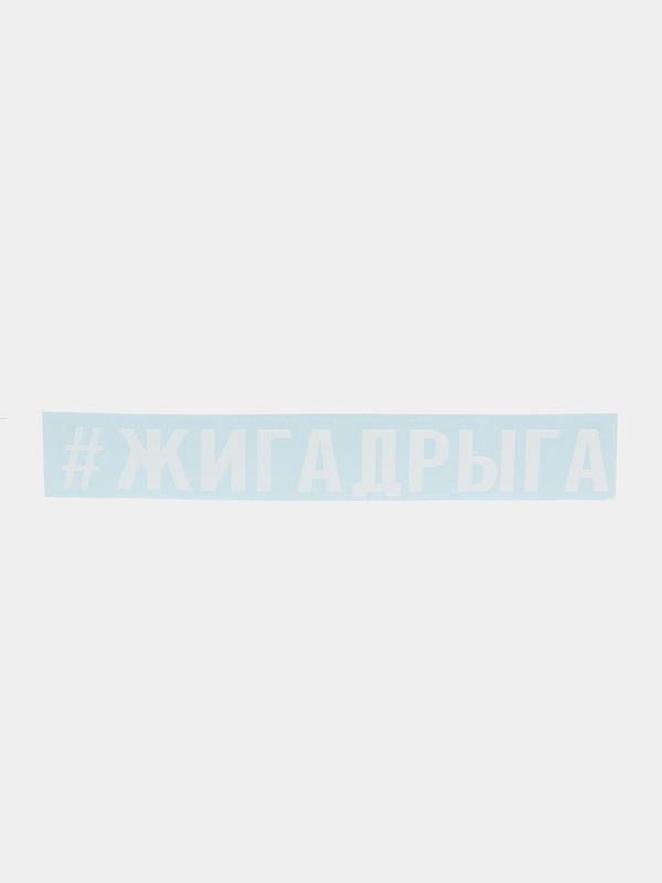 Наклейки на машину "Жигадрыга"
