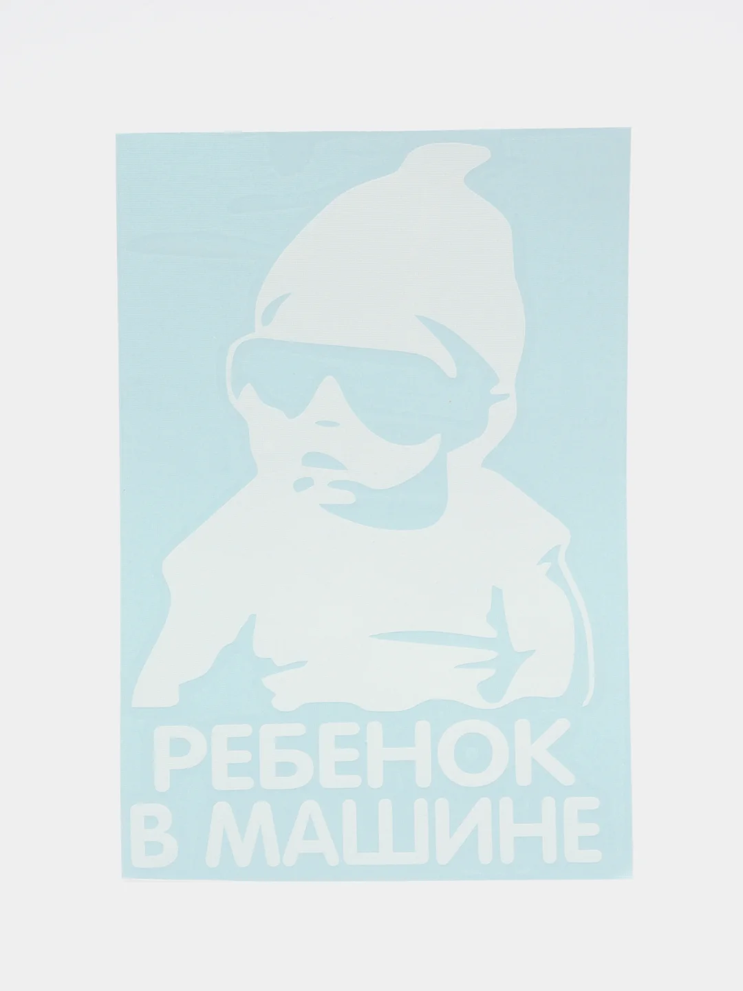 Белый наклейка на авто "Ребенок в машине"