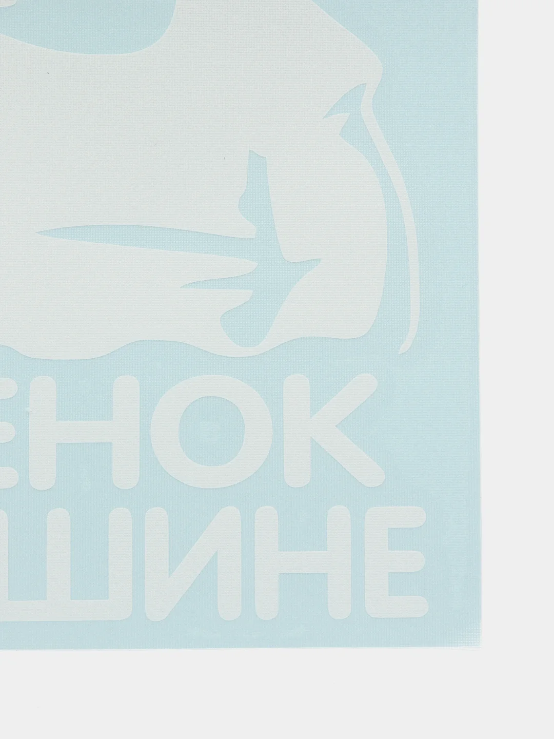 Белый наклейка на авто "Ребенок в машине"