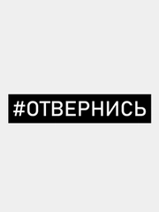 Наклейки на авто "Отвернись"