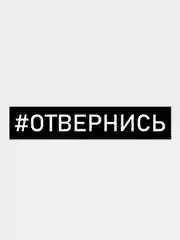 Белый наклейки на авто "Отвернись"