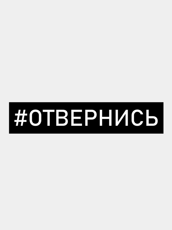 Наклейки на авто "Отвернись"