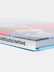 Энциклопедия 100 вопросов и ответов. Россия