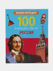 Энциклопедия 100 вопросов и ответов. Россия