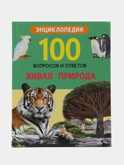 Энциклопедия "100 вопросов и ответов. Живая природа"