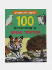 Энциклопедия "100 вопросов и ответов. Живая природа"