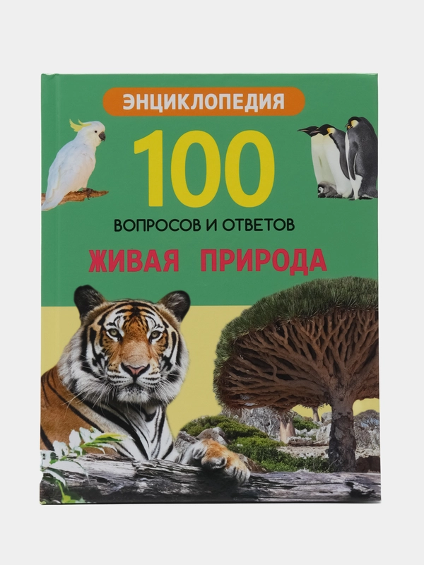 Энциклопедия "100 вопросов и ответов. Живая природа"
