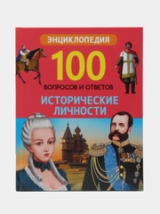 Энциклопедия "100 вопросов и ответов. Исторические личности"