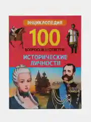Энциклопедия "100 вопросов и ответов. Исторические личности"