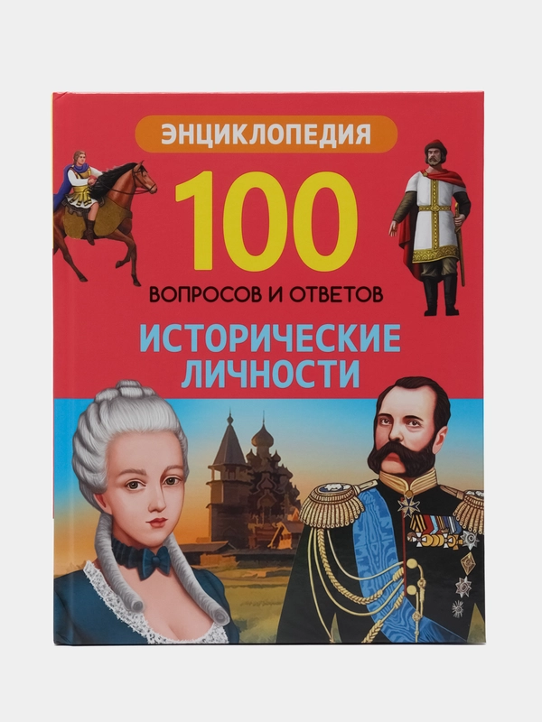 Энциклопедия "100 вопросов и ответов. Исторические личности"
