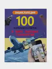 Энциклопедия 100 вопросов и ответов. В мире высоких технологий