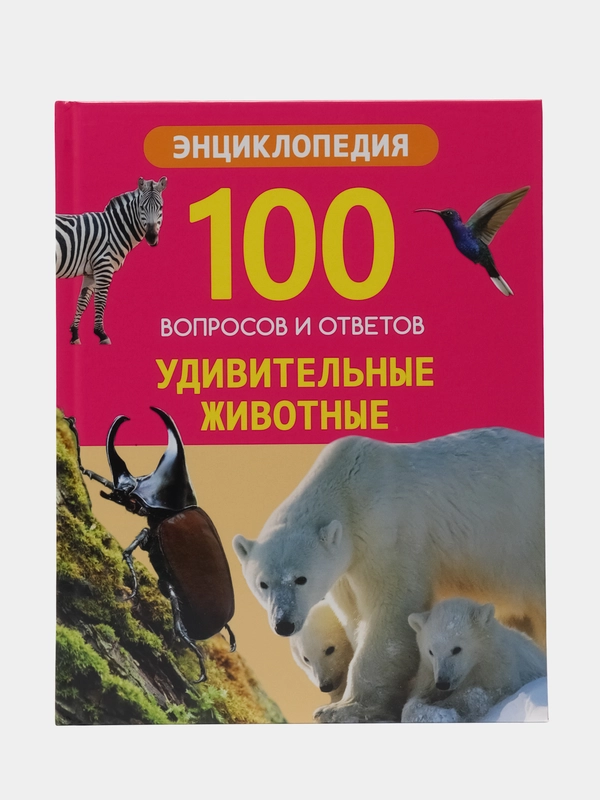 Энциклопедия "100 вопросов и ответов. Удивительные животные"