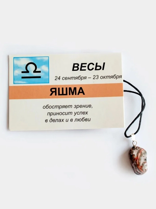 Кулон с натуральным камнем: ЯШМА для знака зодиака ВЕСЫ