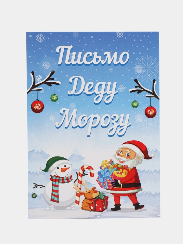 Письмо Деду Морозу