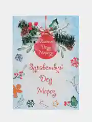 Голубой письмо Деду Морозу