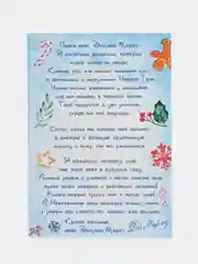 Голубой письмо от Деда Мороза