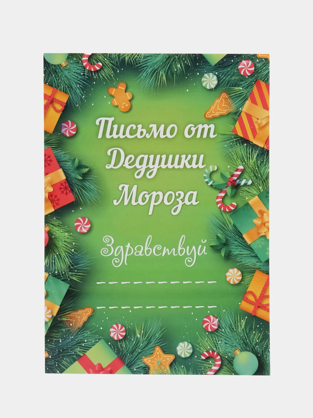 Зеленый письмо от Деда Мороза