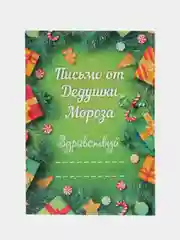 Зеленый письмо от Деда Мороза