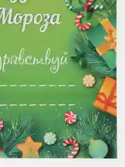 Зеленый письмо от Деда Мороза