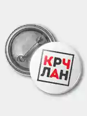 Значок "КРЧЛАН", 37 мм