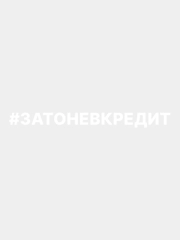 Наклейка на авто "Зато не в кредит"