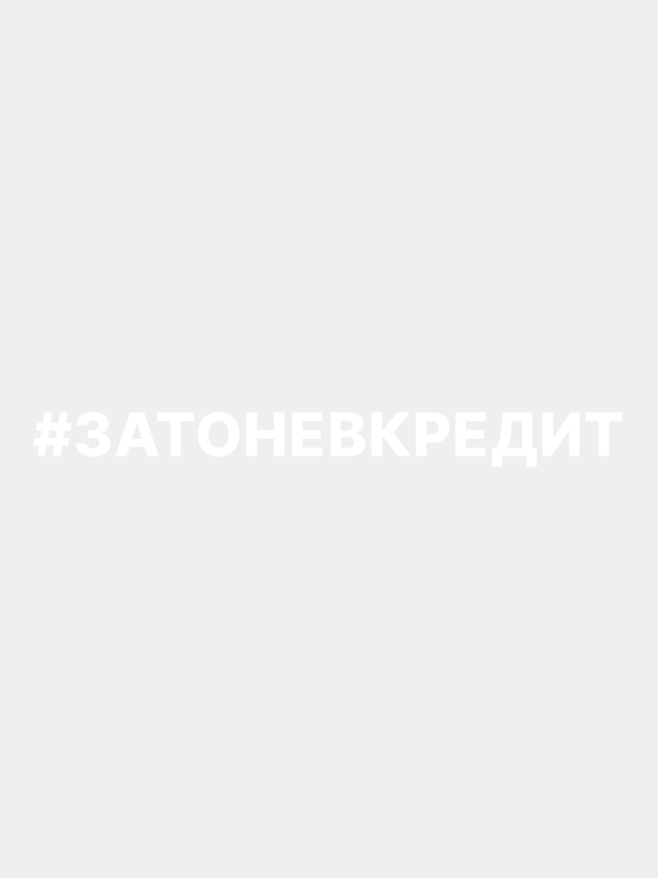 Наклейка на авто "Зато не в кредит"