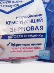 "Чистый ДОМ" зерновая приманка от крыс и мышей, 200 г пакет