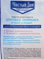 "Чистый ДОМ" зерновая приманка от крыс и мышей, 200 г пакет