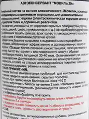 Автоконсервант "Мовиль Zn" с добавлением цинка, аэрозоль, 520 мл