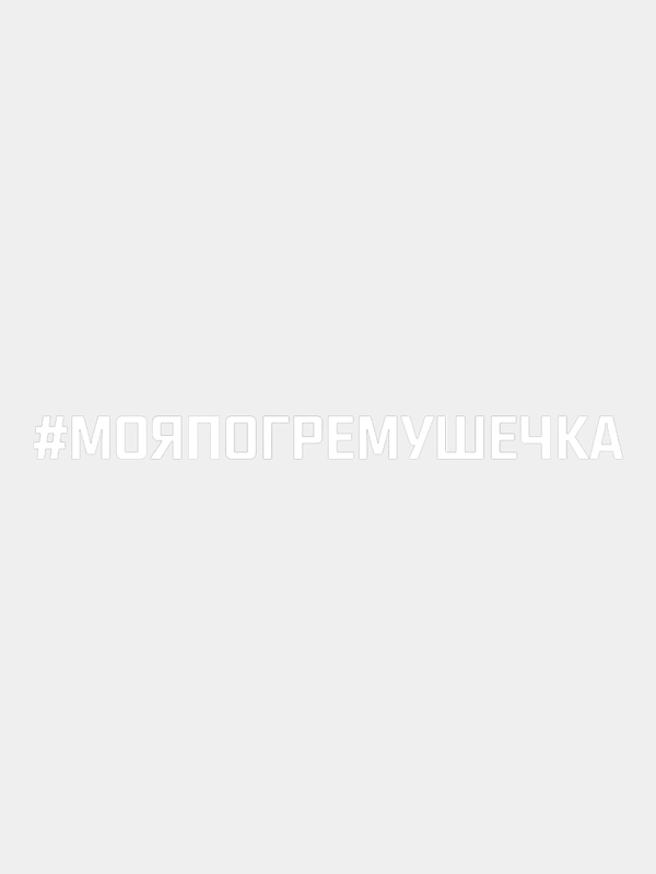 Наклейка на авто "Моя погремушечка", 60 см