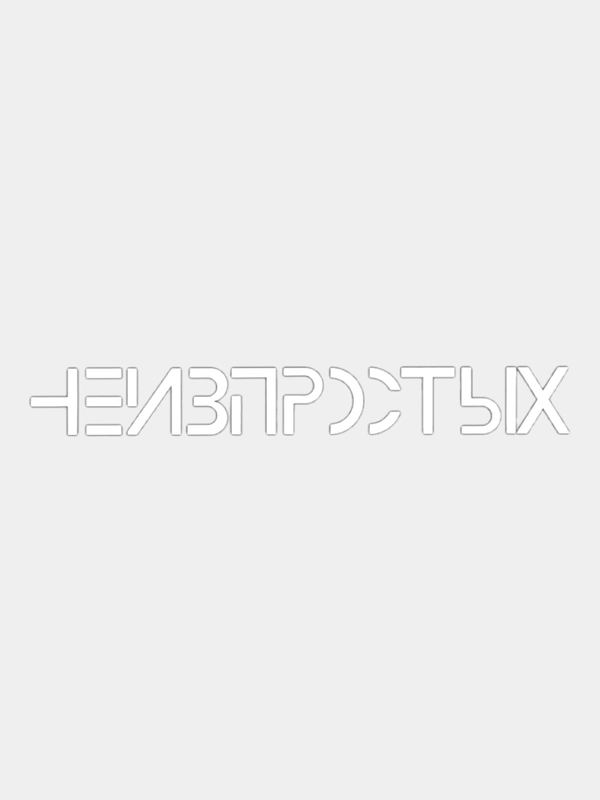 Виниловая наклейка на авто "НЕ ИЗ ПРОСТЫХ"